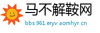 马不解鞍网